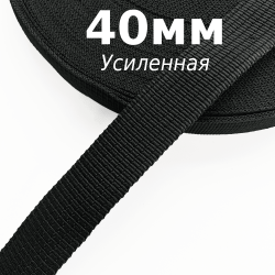 Лента-Стропа 40мм (УСИЛЕННАЯ), цвет Чёрный (на отрез)  в Протвино