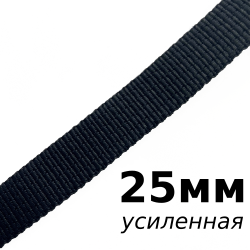 Лента-Стропа 25мм (УСИЛЕННАЯ), цвет Чёрный (на отрез)  в Протвино
