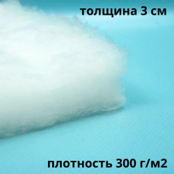 Синтепон 300 гр/м2 / Синтекрон  в Протвино