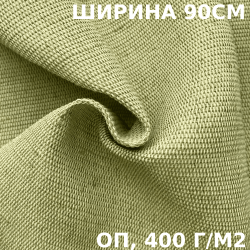 Ткань смесовая Брезент Огнеупорный (ОП) 400 гр/м2 (Ширина 90см), на отрез  в Протвино