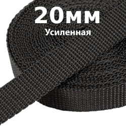Лента-Стропа 20мм (УСИЛЕННАЯ) Черный   в Протвино