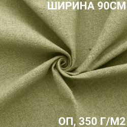 Ткань Брезент Огнеупорный (ОП) 350 гр/м2 (Ширина 90см), на отрез  в Протвино