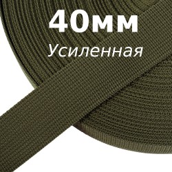 Лента-Стропа 40мм (УСИЛЕННАЯ), цвет Хаки 327 (на отрез)  в Протвино